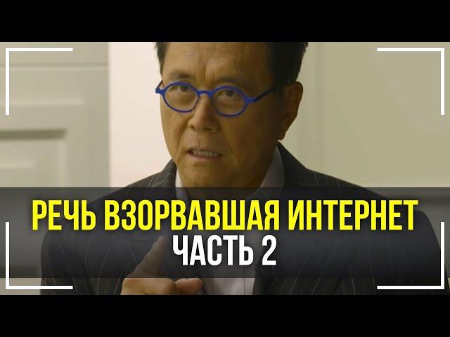 Роберт Кийосаки - Речь Взорвавшая Интернет! ЧАСТЬ 2! СМОТРЕТЬ ВСЕМ! Мотивация Меняющая ЖИЗНЬ!