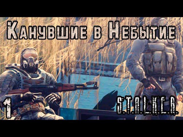 Подстава от наёмников и Работа на Сахарова - S.T.A.L.K.E.R. Канувшие в Небытие #1