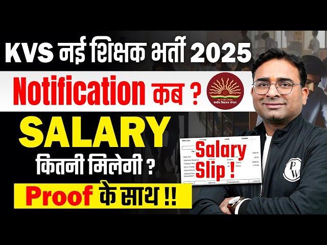 KVS New Vacancy 2025 | KVS PRT Salary | KVS Salary News | KVS Notification 2025 Kab | KVS Exam Date