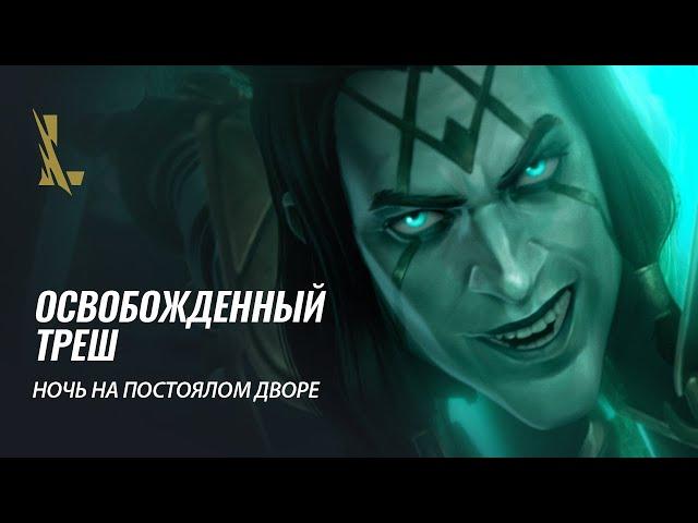 Освобожденный Треш: "Ночь на постоялом дворе" | League of Legends: Wild Rift