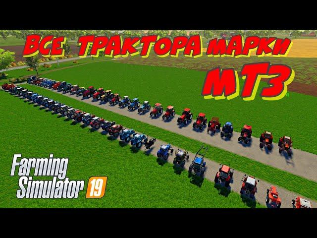 Farming simulator 2019 все трактора  марки МТЗ и не только