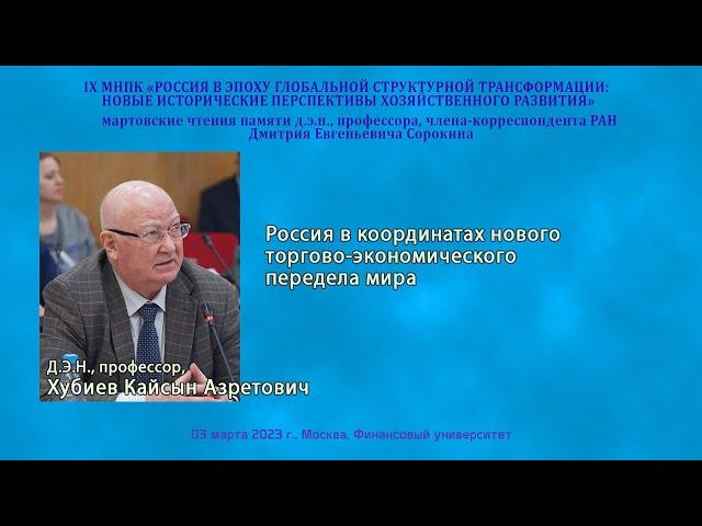 Хубиев К.А. - Россия в координатах нового торгово-экономического передела мира