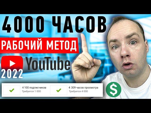 Как набрать 4000 часов просмотров за 7 дней. РАБОЧИЙ МЕТОД 1000 подписчиков на YouTube. Монетизация