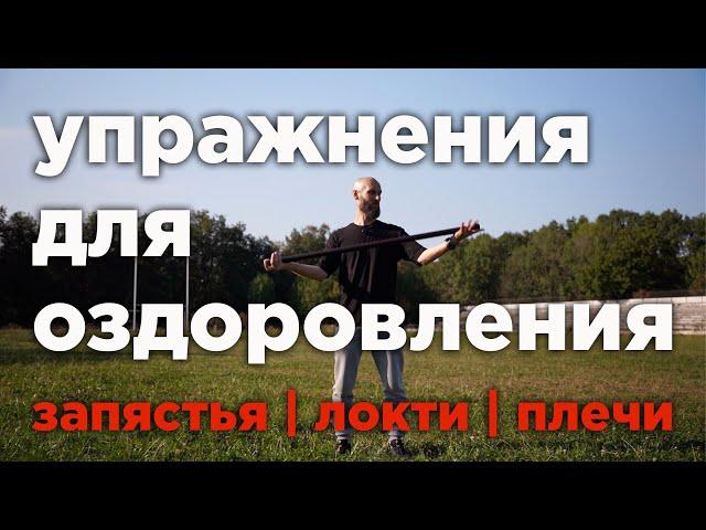 упражнения с палкой для оздоровления / прорабатываем запястья локти и плечи