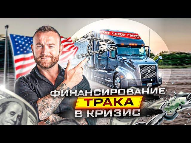 Финансирование трака в кризис | Работа в Сша