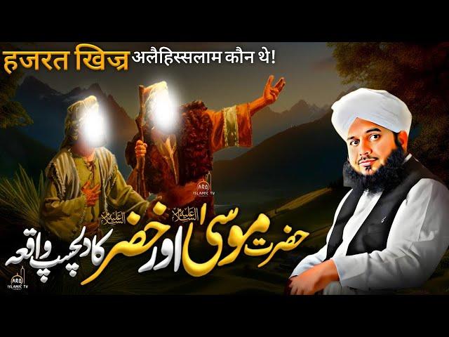 Hazrat Musa (a.s.) Aur Hazrat Khizar (a.s.) Ka Waqia | ️ Touching Bayan || Peer Ajmal Raza Qadri