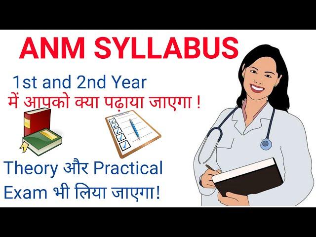ANM Syllabus 2023 || ANM || ANM Course || Nursing Syllabus || Exam Tablet ||
