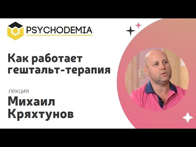 Как работает гештальт-терапия