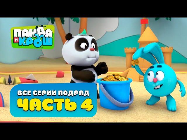 Панда и Крош - Все серии подряд #4 | Сборник 31-40 серия | Лучшие мультики