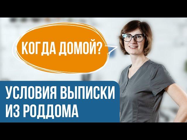 Через сколько выписывают из роддома? Как происходит выписка из роддома?