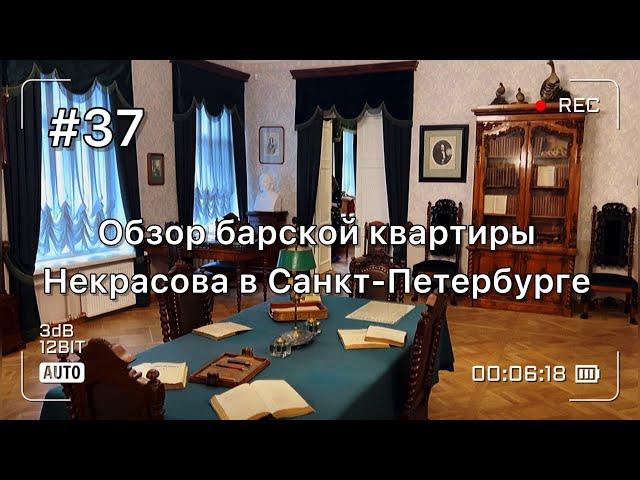 Обзор настоящей барской квартиры Санкт-Петербурга. В гостях у Николая Некрасова