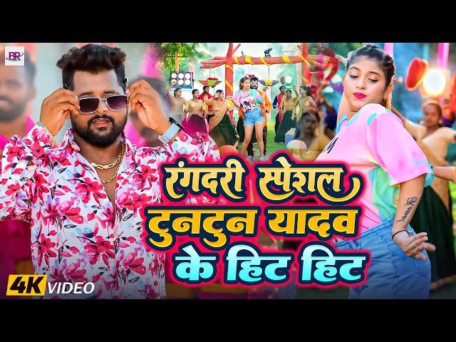 #audio - रंगदारी नॉनस्टॉप सांग।Tuntun Yadav,Khushi Kakar। VIDEO JUKEBOX | Rangdari Nonstop Songs