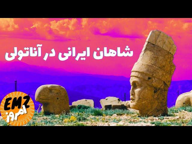 کوه نمرود؛ بازمانده ای از باورمندان به میترا در ایران باستان