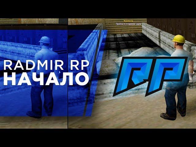 RADMIR RP В GTA SAMP - НАЧАЛО!