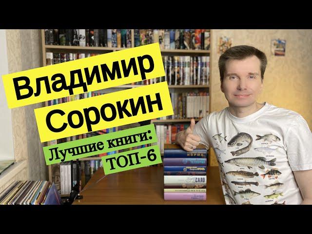 ВЛАДИМИР СОРОКИН. Лучшие книги: ТОП-6 [ погружение ]