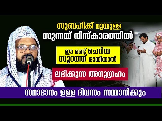 ഈ സൂറത്ത് ഓതുന്നതിലൂടെ സമാധാനം ഉള്ള ദിവസം ലഭിക്കും kummanam nisamudeen ashari