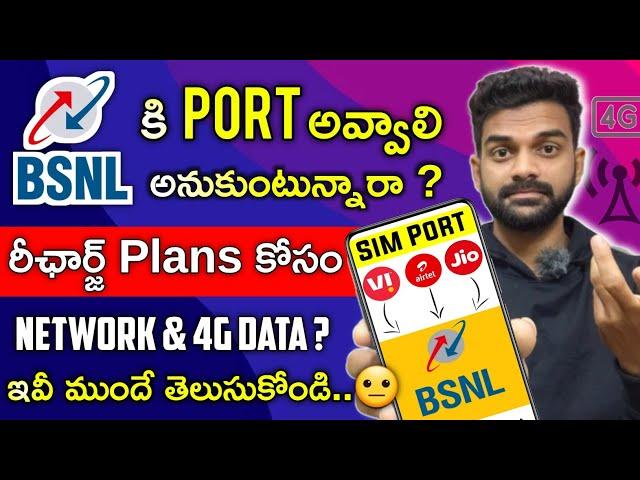 Bsnl Recharge Plan 2024 | How to port airtel to bsnl | how to port jio to bsnl in telugu