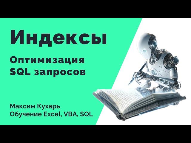 #17. Индексы -  Основа оптимизации SQL-запросов