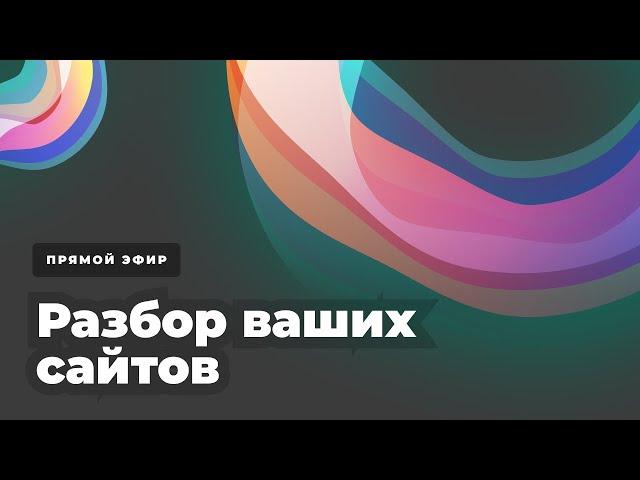 Разбор сайтов: Дизайн + Маркетинг