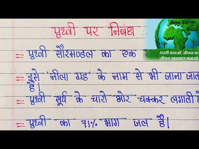 पृथ्वी पर 10 लाइन निबंध | prithvi par nibandh hindi me | 10 lines on earth in hindi