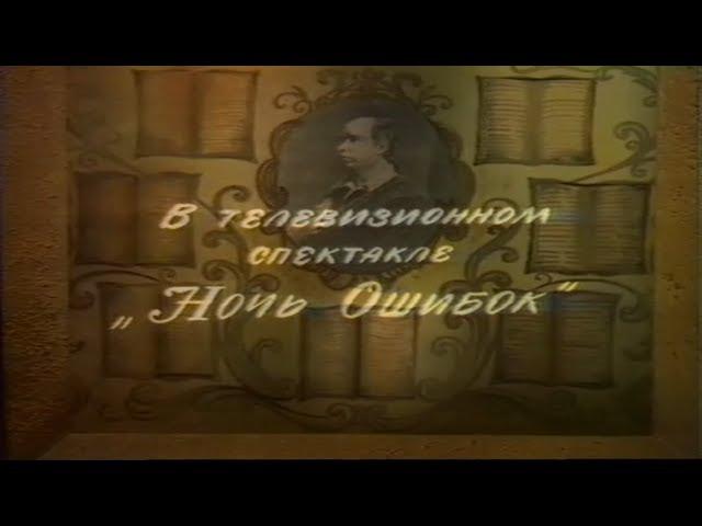 Ночь ошибок [1974г.] FHD