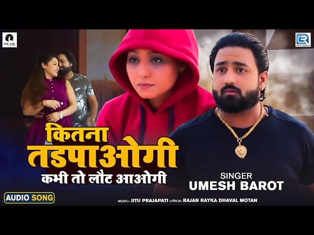 कितना तडपाओगी कभी तो लौट आओगी | Umesh Barot | Superhit Hindi Sad Song | FULL AUDIO