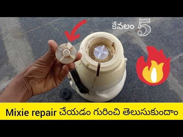 how to mixie repair telugu | mixie coupler replacement |electrical telugu channel