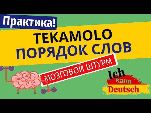 TEKAMOLO - практика! Порядок слов в немецком.