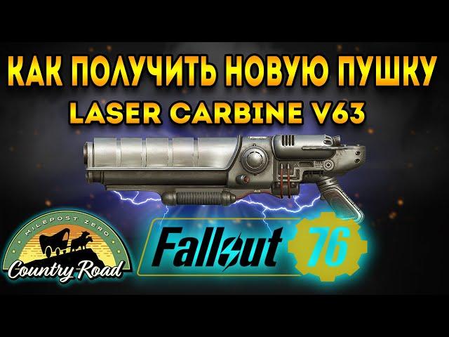 fallout 76 гайд | лазерный карабин v63 - как получить