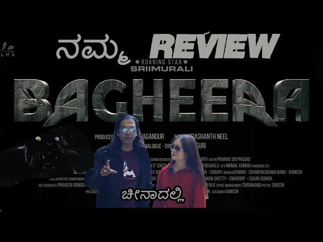 Bagheera Namma ನಮ್ಮ  Review | Kannada movie | China  | Shenzhen | Kannada vlogs