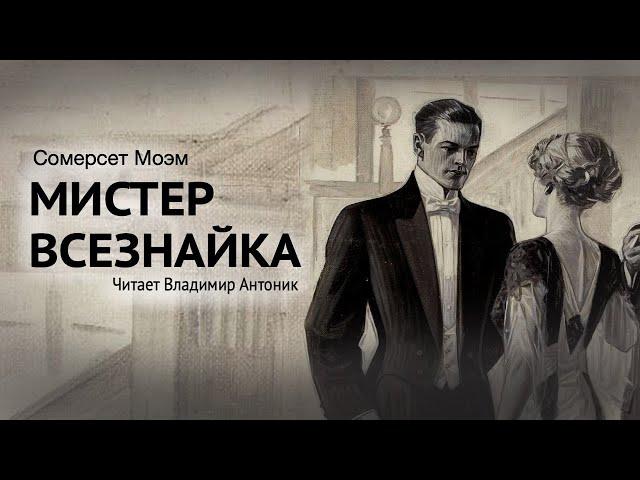 Аудиокнига.  Сомерсет Моэм. «Мистер всезнайка». Читает Владимир Антоник