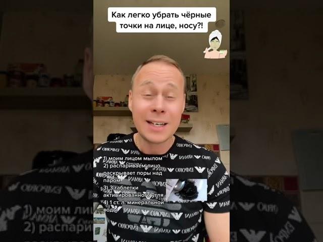 Как легко убрать чёрные точки на носу, лице?! #лайфхаки #здоровье #красота #советы #bobbygrant690 ￼