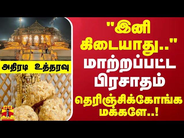 "இனி கிடையாது".. மாற்றப்பட்ட பிரசாதம் - தெரிஞ்சிக்கோங்க மக்களே..!