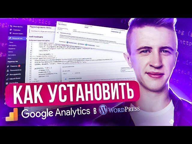 Google Analytics. Как установить Гугл Аналитику в WordPress?