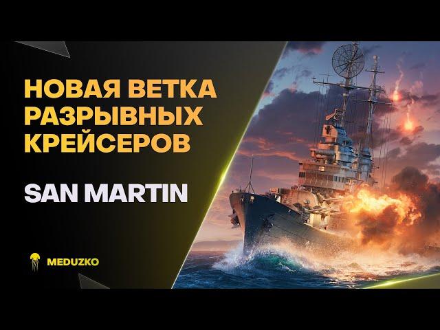 ОФИГЕННЫЕ НОВЫЕ КРЕЙСЕРАSAN MARTIN - World of Warships