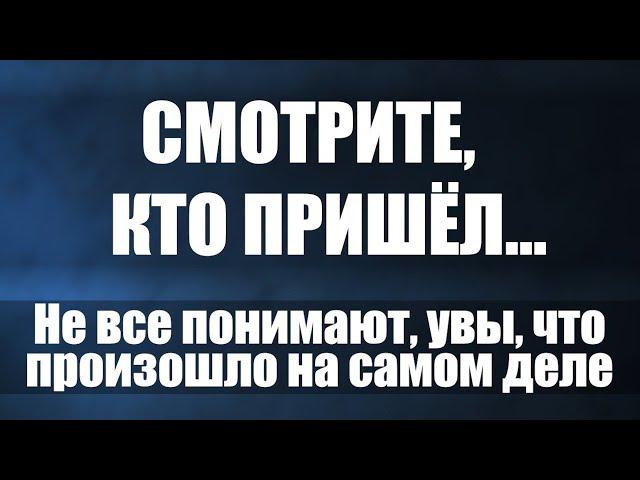 Смотрите, кто пришёл... Не все понимают, увы, что произошло на самом деле