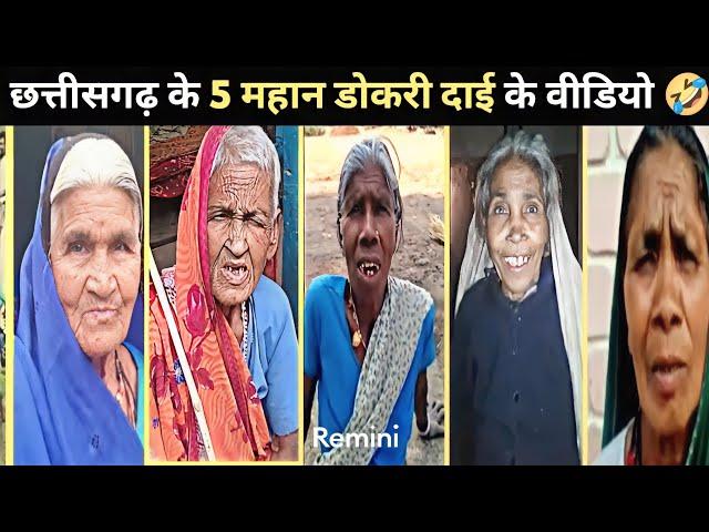 छत्तीसगढ़ के अलकरहा डोकरी दाई  |Top 5 Viral Video in Chhattisgarh   @Top5CG