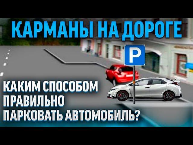 Каким способом правильно ставить автомобиль в "карман"?