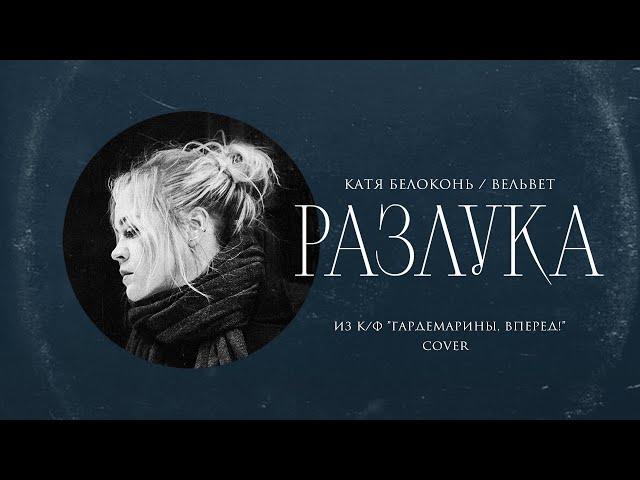 Катя Белоконь (Вельвет) — Разлука (Cover, песня из к/ф «Гардемарины, вперёд!»)