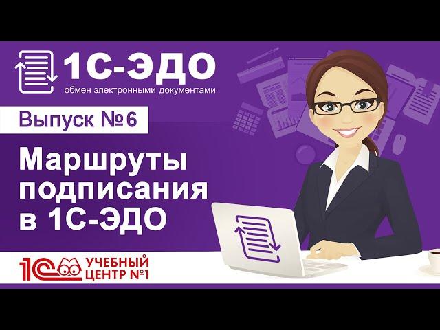 Маршруты подписания в 1С-ЭДО