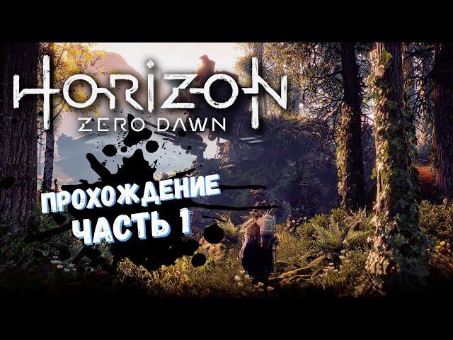 Horizon zero dawn the frozen wilds прохождение на русском / Хорайзон зеро давн стрим