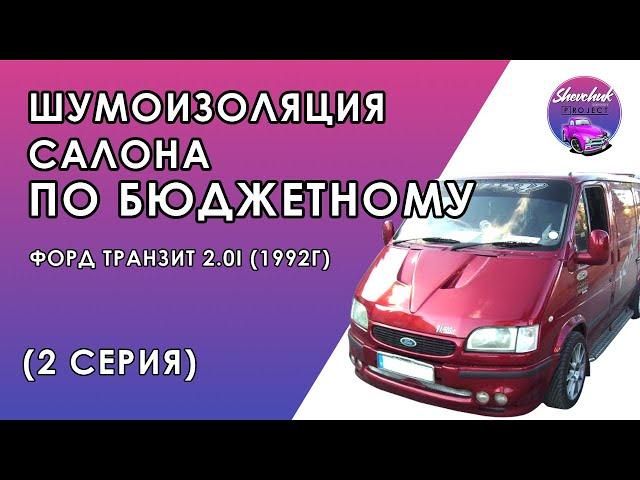 ШУМОИЗОЛЯЦИЯ САЛОНА ПО БЮДЖЕТНОМУ Форд транзит 2.0i (1992г) (2 серия)