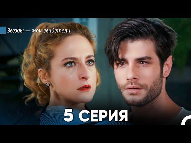 Звезды Мои Свидетели 5 Серия (русский дубляж) FULL HD