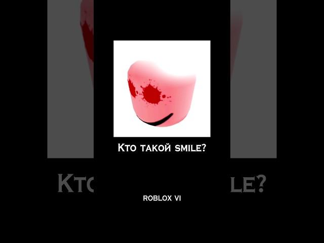 Кто такой SMILE? #roblox #hackerroblox #robloxmyth #robloxvi #smile #smileroblox @robloxvi