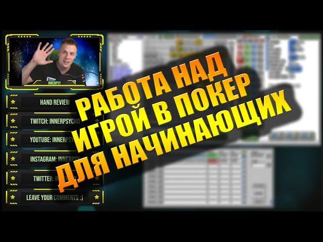 Работа над игрой в покер для начинающих