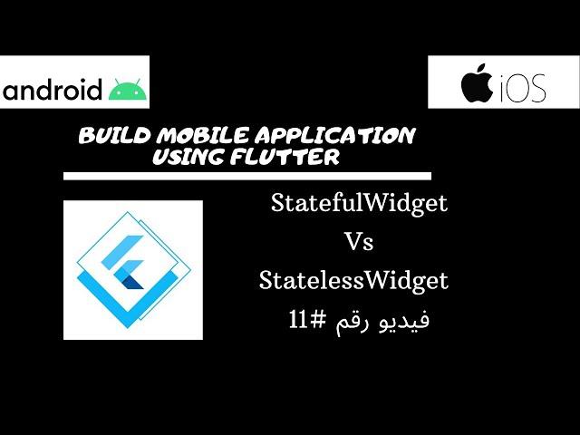 Flutter StatefulWidget Vs StatelessWidget in Arabic #11