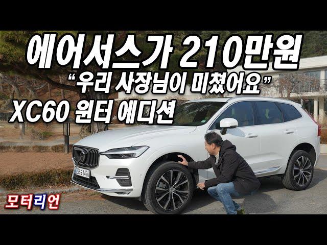 에어 서스가 210만원! 추가 공급하라! 볼보 XC60 윈터 에디션 시승기 Volvo XC60 Winter Edition