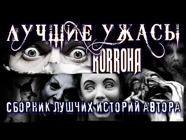 Страшные истории на ночь - СБОРНИК ЛУЧШИХ ИСТОРИЙ ОТ RORROH. Мистика Ужасы Страшилки длинные Creepy