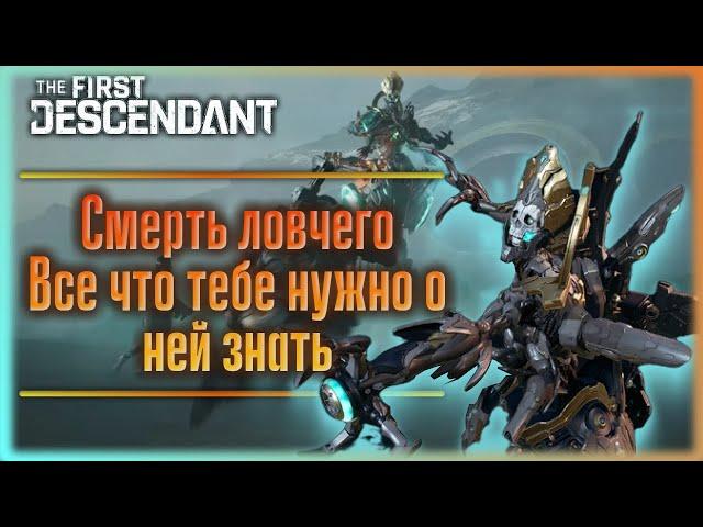 Смерть ловчего. Аякс заиграл? The First Descendant.