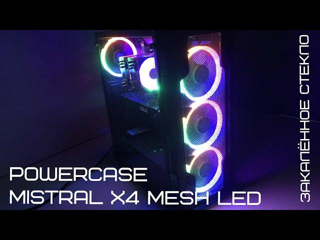 Самый дешевый корпус с закаленным стеклом | Powercase Mistral X4 Mesh LED 4x120mm